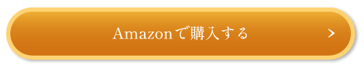 Amazonで購入する