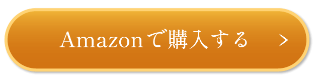 Amazonで購入する