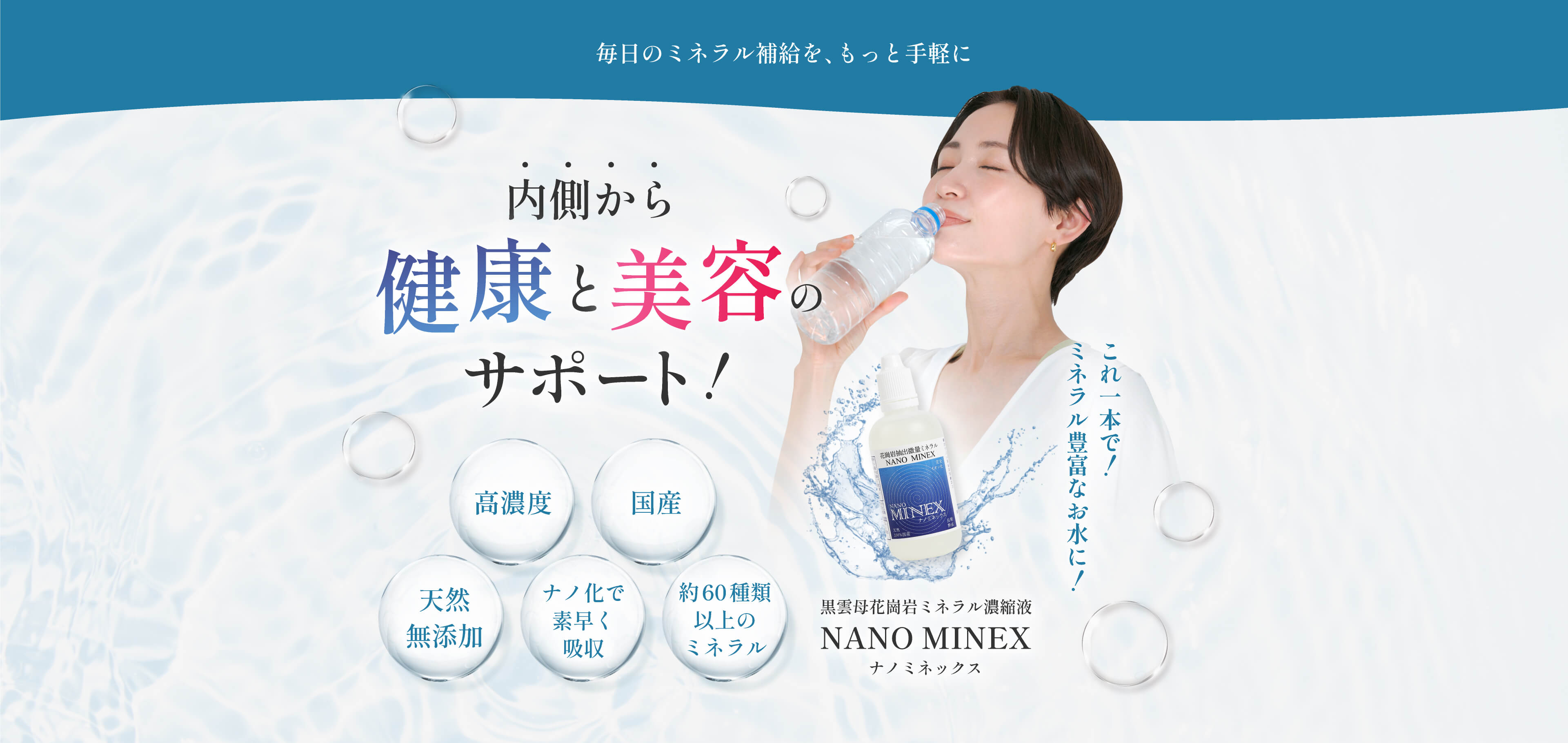 毎日のミネラル補給を、もっと手軽に。内側から健康と美容のサポート！これ一本でミネラル豊富なお水に！黒雲母花崗岩ミネラル濃縮液ナノミネックス
