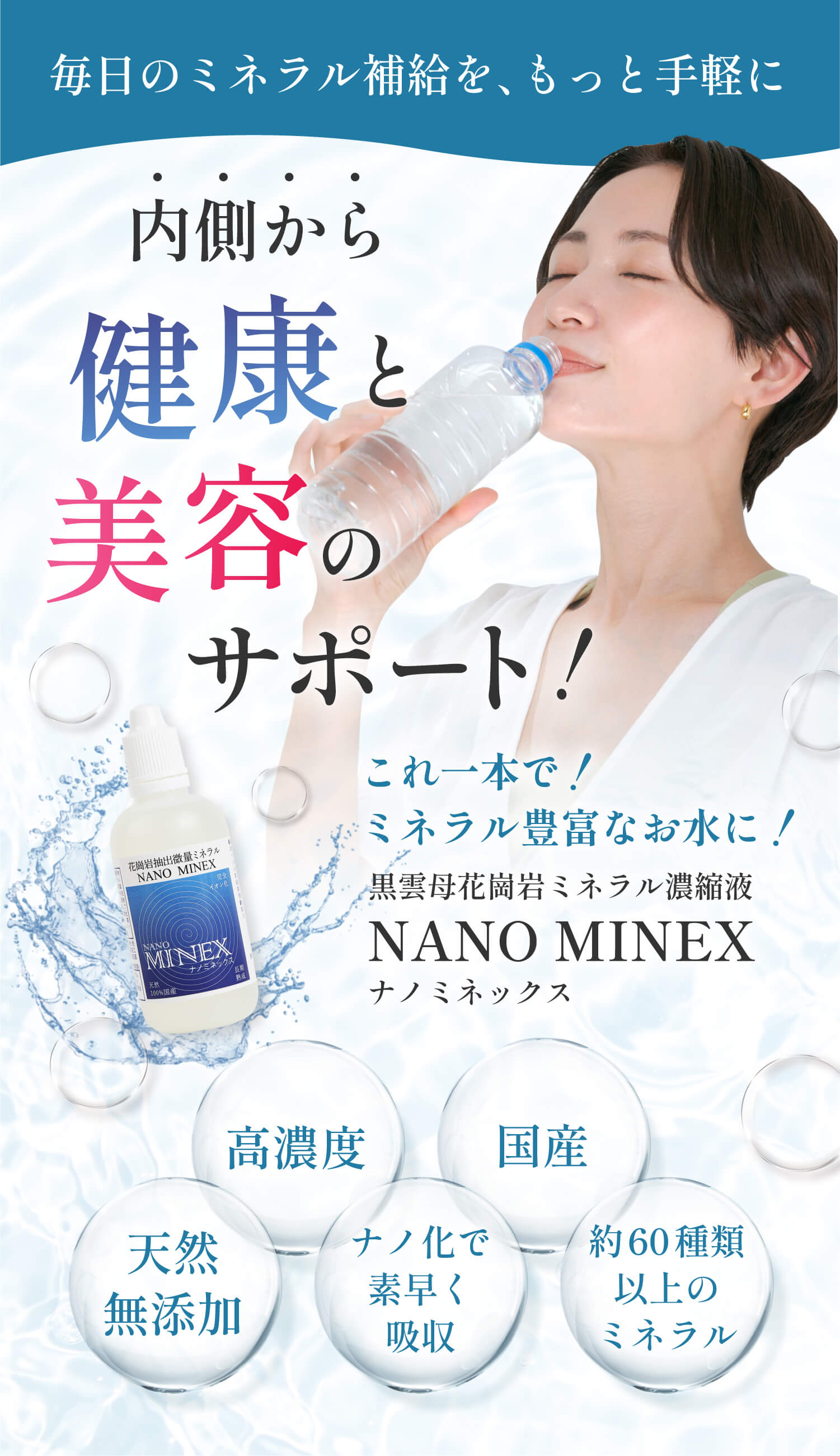 毎日のミネラル補給を、もっと手軽に。内側から健康と美容のサポート！これ一本でミネラル豊富なお水に！黒雲母花崗岩ミネラル濃縮液ナノミネックス