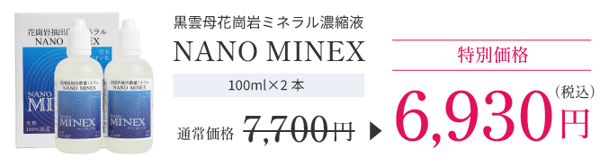 黒雲母花崗岩ミネラル濃縮液ナノミネックス。10%オフ、通常価格7700円が特別価格6930円
