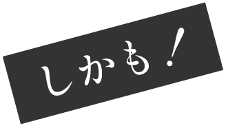 しかも！